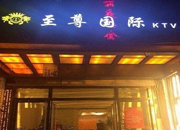 道县哪个KTV少爷男模妹子服务好-至尊国际KTV消费价格服务点评