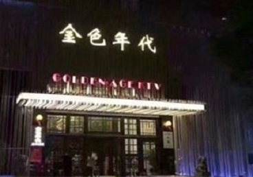 道县KTV陪唱男公关哪家最便宜-金色年代KTV便宜消费点评