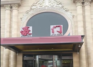 道县哪个KTV少爷最好玩-豪门国际KTV消费少爷服务点评